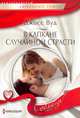 В капкане случайной страсти, Вуд Джосс 