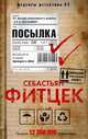 Посылка, Фитцек Себастьян 