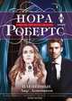 Плененные, Робертс Нора 