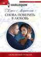 Снова поверить в любовь, Маринелли Кэрол 