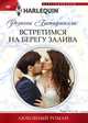 Встретимся на берегу залива, Батиджелли Р. 