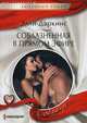Соблазненная в прямом эфире, Даркинс Элли 
