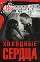 Холодные сердца, Наст Алексей 