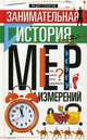 Занимательная история мер измерений, или Какого роста дюймовочка, Столетов Фёдор 