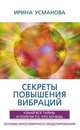 Секреты повышения вибраций. Основы многомерного моделирования, Усманова И. 