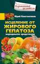 Исцеление от жирового гепатоза народными средствами, Константинов Юрий 