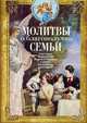 Молитвы о благополучии семьи. Счастливое супружество. Защита от бедности и неудач. Благополучие домочадцев, Светлова В. 