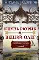 Князь Рюрик и Вещий Олег. Потерянная быль. Откуда пошла земля Русская, Задорнов Михаил Николаевич 