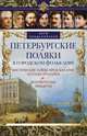 Петербургские поляки в городском фольклоре. Мистические тайны, предсказания, легенды, предания и исторические анекдоты, Синдаловский Наум Александрович 