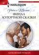 Финал курортной сказки, Томас Рейчел 