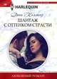 Шантаж с оттенком страсти, Коллинз Дэни 