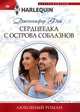 Сердцеедка с острова соблазнов, Фэй Дженнифер 