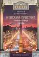 Невский проспект. Главная улица города, Домбровский Алексей Викторович 