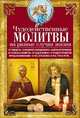 Чудодейственные молитвы на разные случаи жизни, Светлова В. 