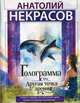 Голограмма, или другая точка зрения, Некрасов Анатолий Александрович 