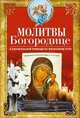 Молитвы Богородице о спасительной помощи на жизненном пути, Светлова В. 