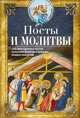 Посты и молитвы. Суть многодневных пос­тов, особенные молитвы к каждому, правила поведения, Светлова Вероника 