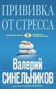 Прививка от стресса. Как стать хозяином своей жизни, Синельников В.В. 