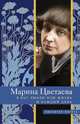 Я Вас люблю всю жизнь и каждый день, Цветаева Марина Ивановна 