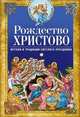 Рождество Христово. Истоки и традиции светлого праздника, Светлова В. 