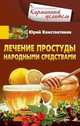 Лечение простуды народными средствами, Константинов Юрий 
