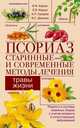 Псориаз. Старинные и современные методы лечения. Травы жизни. Рецепты и составы травяных сборов с учетом возраста и сопутствующих заболеваний, Корсун Владимир Федорович, Суворов Александр Павлович, Корсун Елена Владимировна 