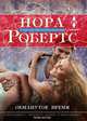 Обманутое время, Робертс Нора 