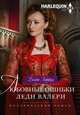 Любовные ошибки леди Валери, Гиффорд Блайт 