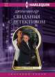 Свидания с детективом, Миллер Джули 