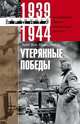 Утерянные победы. Воспоминания генерал­фельдмаршала вермахта. 1939-1944, Манштейн Э. фон 