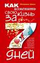 Как изменить свою жизнь за семь дней, Шинн Ф. 