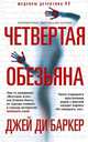 Четвертая обезьяна, Баркер Джей Ди 