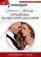 Сердцеедка на миллион долларов, Мейнард Дженис 