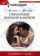 Связанные ночной клятвой, Милберн Мелани 