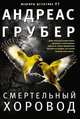 Смертельный хоровод, Грубер Андреас 