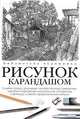 Рисунок карандашом., Джин Фрэнкс 