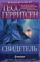 Свидетель, Герритсен Тесс 