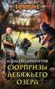 Сюрпризы Лебяжьего озера, Самочетов Алексей 