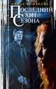 Последний хит сезона, Комарова Ирина Михайловна 