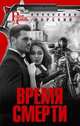 Время смерти, Горский Александр Валерьевич 