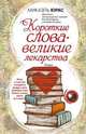 Короткие слова - великие лекарства, Юрас Микаэль 