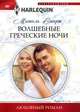 Волшебные греческие ночи, Смарт Мишель 
