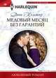 Медовый месяц без гарантий, Коллинз Дэни 