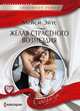 Желая страстного возмездия, Эйтс Мейси 