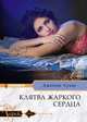 Клятва жаркого сердца, Лукас Дженни 