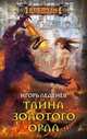 Тайна золотого орла, Леденев Игорь Валерьевич 
