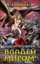 Владей миром!, Герцовский Георгий 