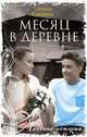 Месяц в деревне, Краснова Татьяна Александровна 