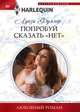 Попробуй сказать «нет», Фуллер Луиза 