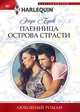 Пленница острова страсти, Брок Энди 